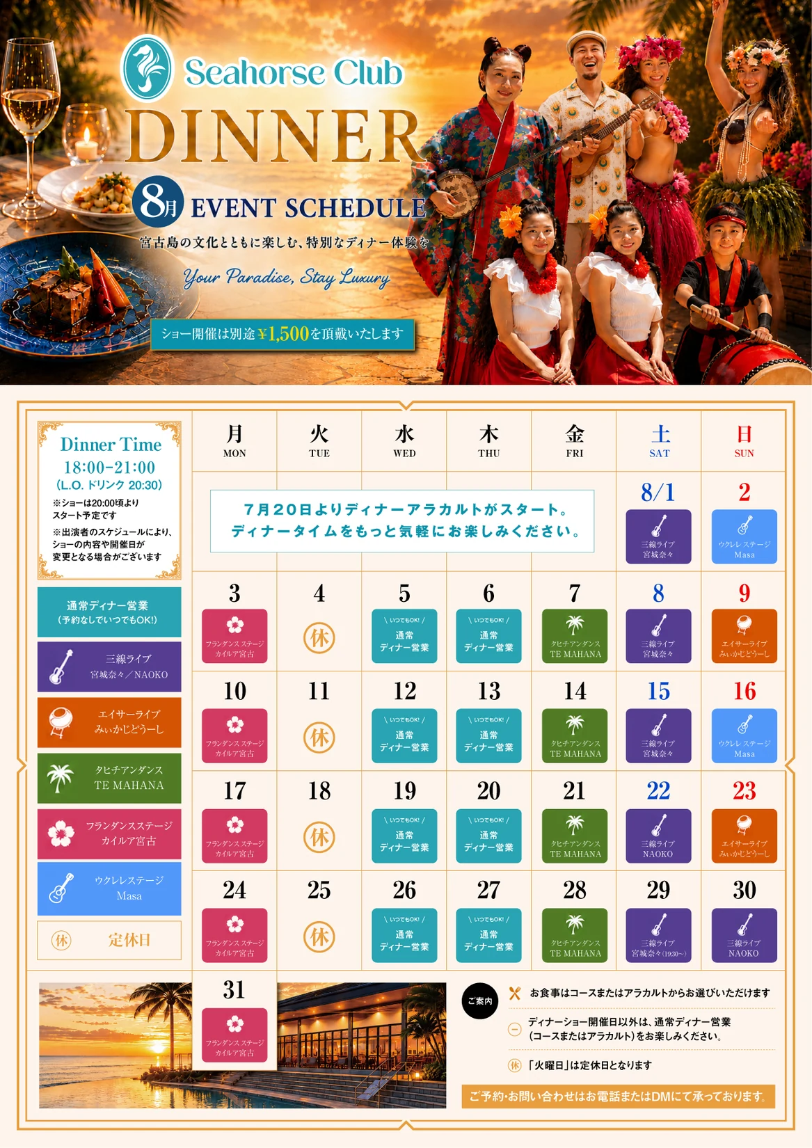 Seahorse Club 2026年8月ディナースケジュール