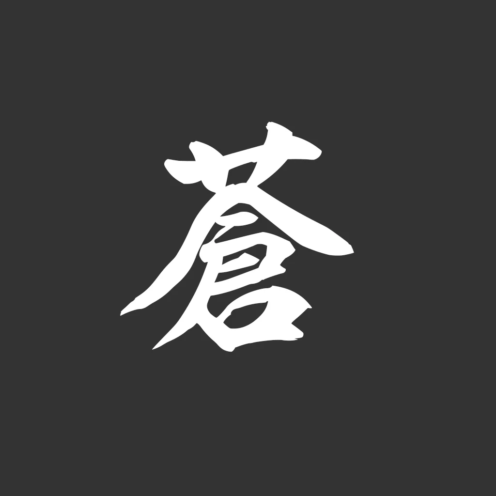 蒼（そう）