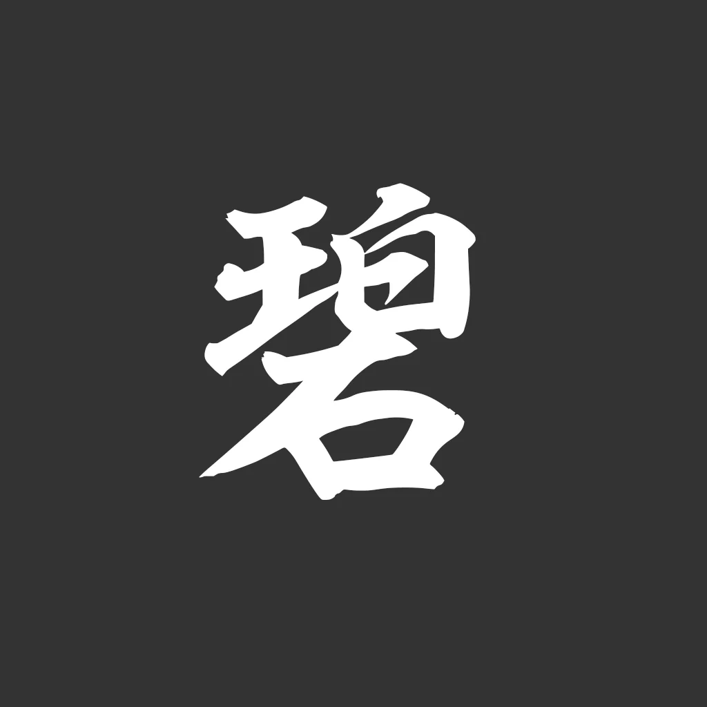 碧（あお）