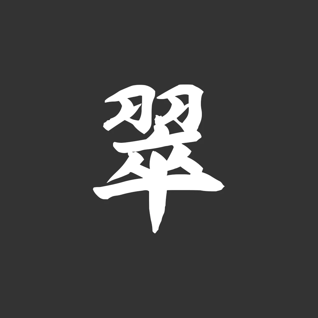 翠（すい）