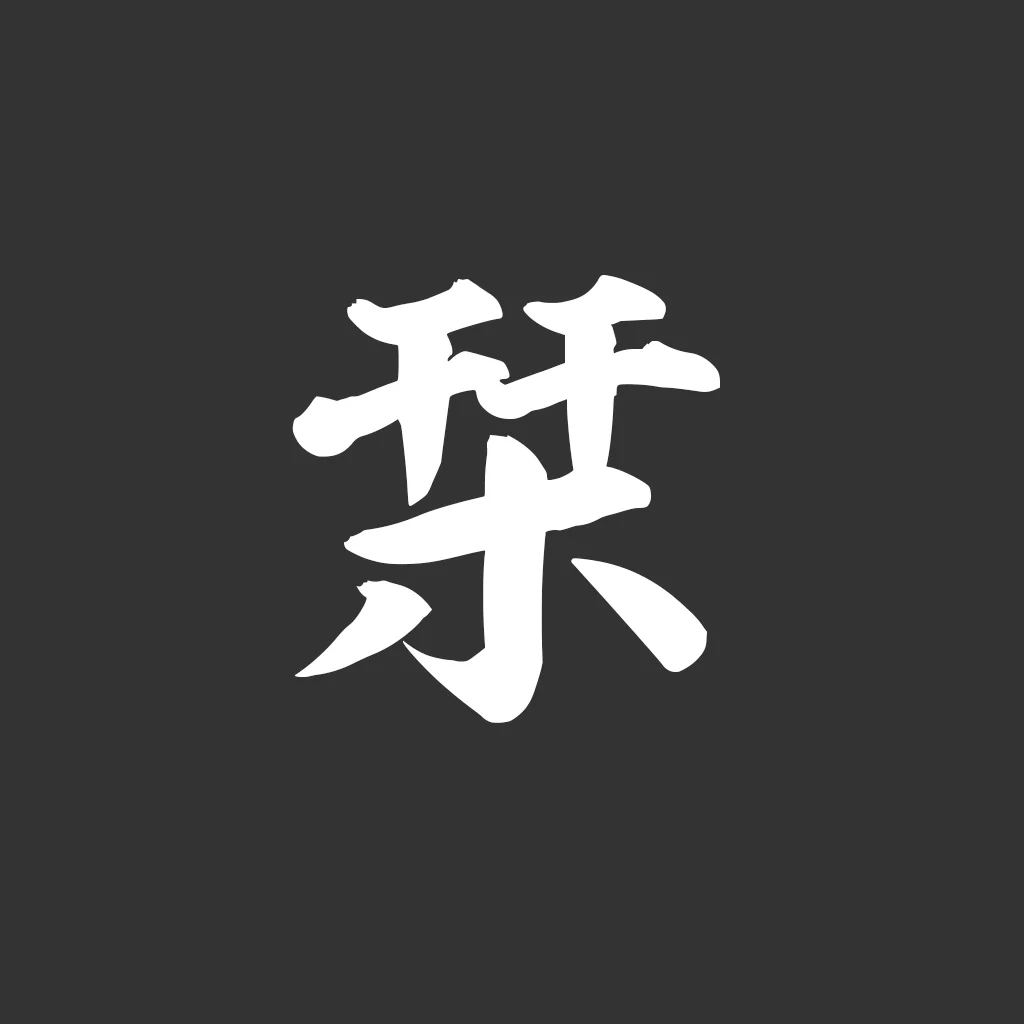 栞（しおり）