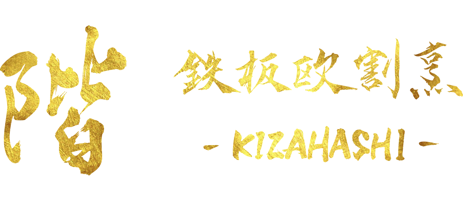 鉄板欧割烹 階
